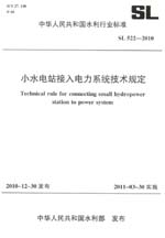 小水電站接入電力系統(tǒng)技術規(guī)定 SL 522—