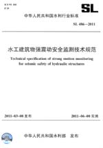 水工建筑物強(qiáng)震動(dòng)安全監(jiān)測(cè)技術(shù)規(guī)范 SL