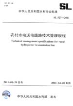 農(nóng)村水電送電線路技術(shù)管理規(guī)程 SL 527—