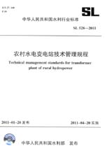 農(nóng)村水電變電站技術(shù)管理規(guī)程 SL 528—20