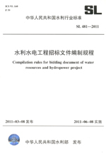 水利水電工程招標(biāo)文件編制規(guī)程 SL 481—