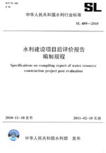 水利建設(shè)項(xiàng)目后評(píng)價(jià)報(bào)告編制規(guī)程 SL 48