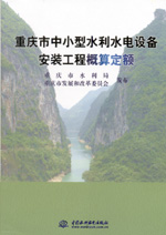 重慶市中小型水利水電設備安裝工程概算