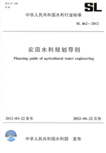 農田水利規(guī)劃導則 SL 462—2011