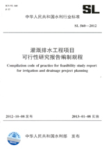 灌溉排水工程項目可行性研究報告編制規(guī)