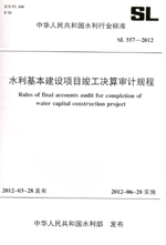 水利基本建設項目竣工決算審計規(guī)程 SL