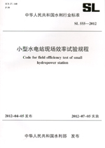 小型水電站現場效率試驗規(guī)程 SL 555—20