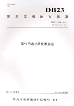 旱作節水抗旱技術規范 DB23/T1266—2011