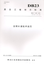 苗期補灌技術規范 DB23/T1267—2011
