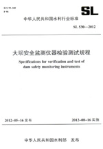 大壩安全監(jiān)測儀器檢驗測試規(guī)程 SL 530—