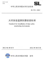 大壩安全監(jiān)測儀器安裝標準 SL 531—2012