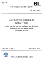水利水電工程導體和電器選擇設計規范