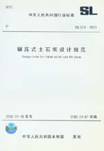 碾壓式土石壩設計規范 SL 274-2001