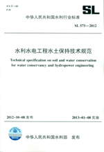 水利水電工程水土保持技術(shù)規(guī)范  SL 575—