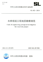 水庫樞紐工程地質(zhì)勘察規(guī)范 SL 652-2014  （