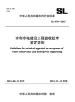水利水電建設(shè)工程驗收技術(shù)鑒定導(dǎo)則 SL