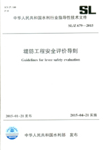 堤防工程安全評(píng)價(jià)導(dǎo)則 SL/Z 679-2015(中華