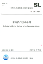 泵站拍門技術導則 SL 656-2014（中華人民共