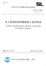 水工建筑物滑動模板施工技術規范 SL 32