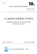 水工建筑物水泥灌漿施工技術(shù)規(guī)范 SL62-