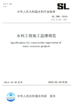 水利工程施工監(jiān)理規(guī)范 SL 288-2014 替代SL