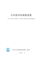 水利技術(shù)標(biāo)準(zhǔn)體系表