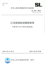 江河流域規劃編制規范 SL 201-2015替代 SL