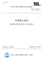 水閘施工規范 SL 27-2014 替代SL 27-91 （中華