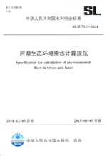 河湖生態(tài)環(huán)境需水計(jì)算規(guī)范 SL/Z 712-2014(中