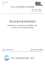 泵站設備安裝及驗收規范 SL 317-2015 替代