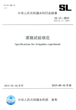 灌溉試驗(yàn)規(guī)范 SL13-2015 替代 SL13-2004(中華