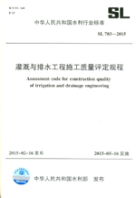 灌溉與排水工程施工質(zhì)量評(píng)定規(guī)程 SL 70