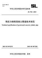 預應力鋼筒混凝土管道技術規范 SL 702-2