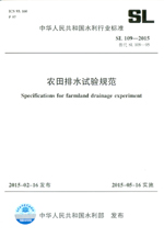 農(nóng)田排水試驗(yàn)規(guī)范 SL 109-2015  替代 SL 109