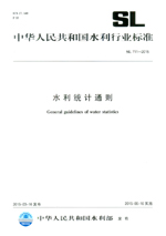 水利統(tǒng)計(jì)通則 SL 711-2015 （中華人民共和國(guó)