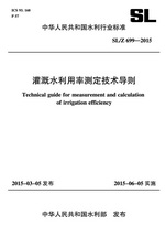 灌溉水利用率測定技術導則 SL /Z699—201