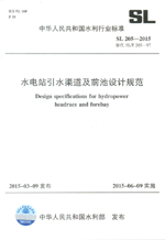 水電站引水渠道及前池設計規范 SL 205—