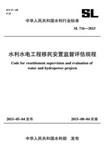 水利水電工程移民安置監督評估規程 SL