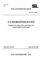 水土流失重點防治區劃分導則 SL 717-2015（