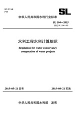 水利工程水利計算規范 SL104-2015替代SL10