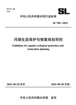 河湖生態保護與修復規劃導則 SL709-2015 