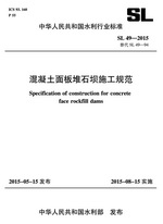 混凝土面板堆石壩施工規范 SL 49-2015替代