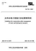 水利水電工程施工安全管理導則 SL 721-2