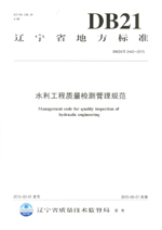 遼寧省地方標(biāo)準(zhǔn)（DB 21/T 2442-2015）水利工