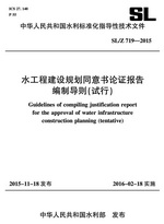 水工程建設規(guī)劃同意書論證報告編制導則