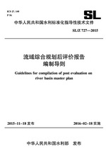 流域綜合規(guī)劃后評價報告編制導(dǎo)則 SL/Z 