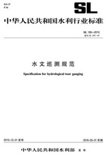 水文巡測規范 SL 195-2015 替代SL 195-97(中華