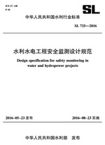 水利水電工程安全監(jiān)測設(shè)計規(guī)范 SL725-20