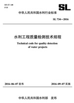 水利工程質(zhì)量檢測技術規(guī)程 SL734-2016 (中華