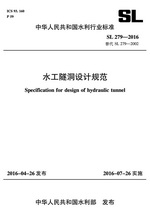 水工隧洞設(shè)計規(guī)范 SL 279-2016 替代 SL 279-